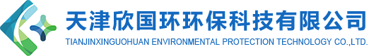 天津欣國環環保科技有限公司