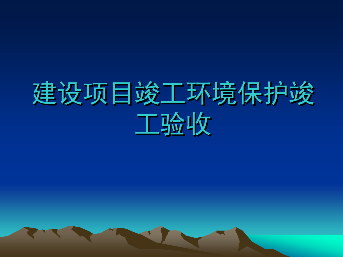 建设项目竣工环境保护验收